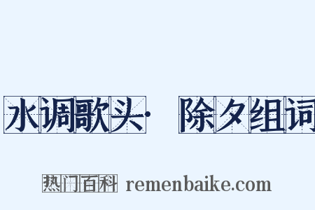水调歌头·除夕组词是什么意思的图片